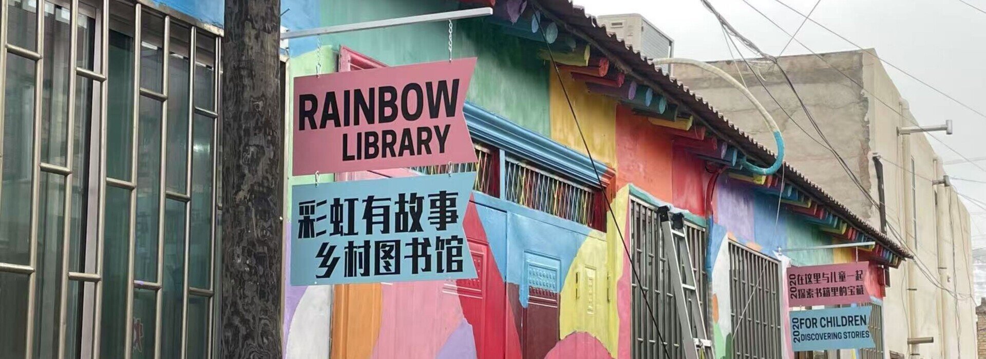 彩虹圖書館——流動兒童的成長基地