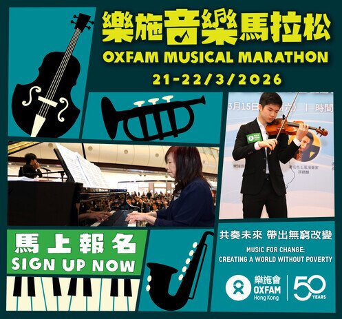樂施音樂馬拉松 2026 - 圖像