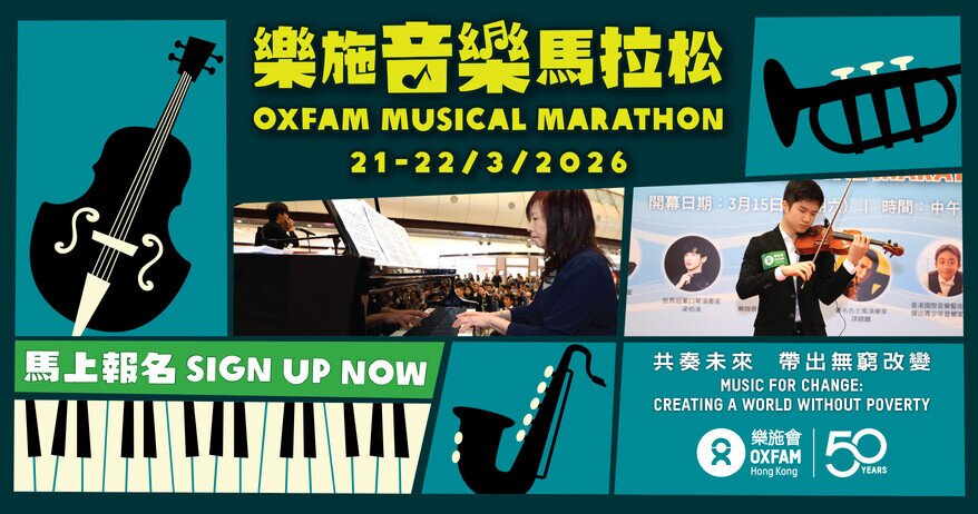 樂施音樂馬拉松 2026