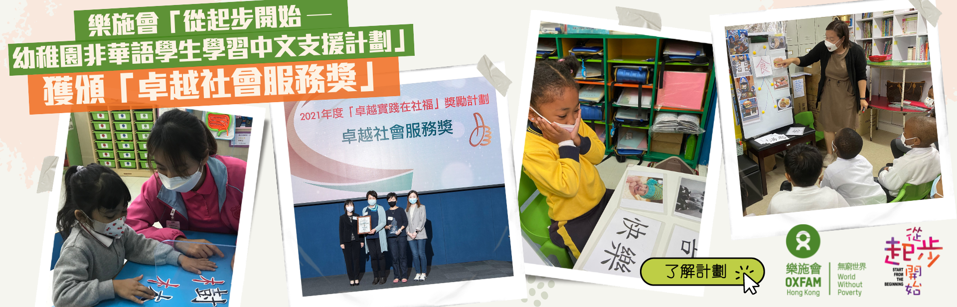 樂施會「從起步開始 — 幼稚園非華語學生學習中文支援計劃」 獲頒「卓越社會服務獎」