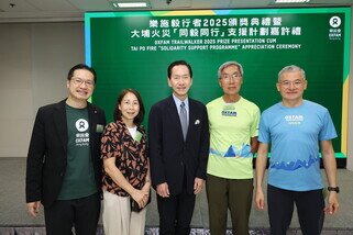 樂施毅行者2025頒獎典禮暨大埔火災『同毅同行』支援計劃嘉許禮已於3月24日圓滿舉行。