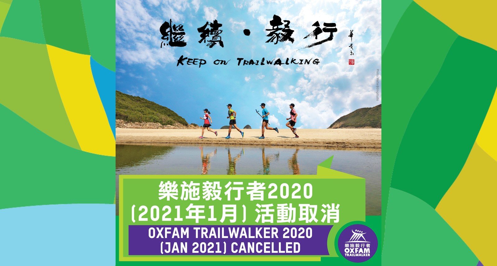 Oxfam Trailwalker 2020 (Jan 2021) cancelled