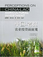 中国——老挝农业投资面面观 (Chinese Version Only)