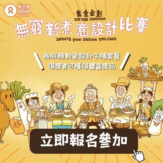 「良食企劃」無窮新煮意設計比賽