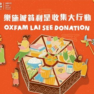 樂施滅貧利是收集大行動2026 — 得獎名單